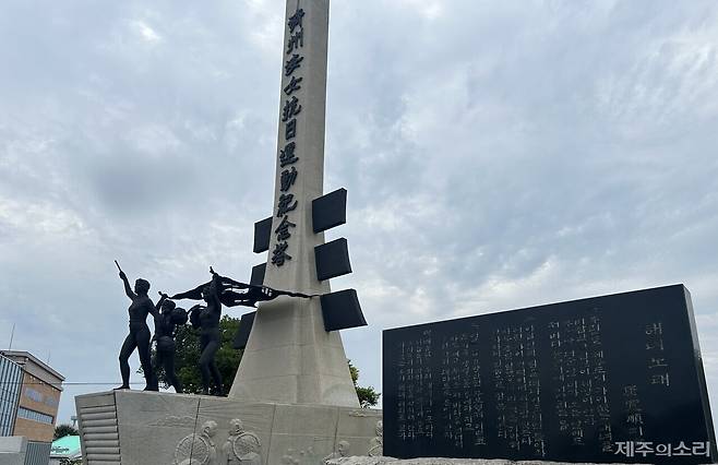 연두막동산 해녀 항쟁 시위지 해녀항일운동기념탑. ⓒ제주의소리