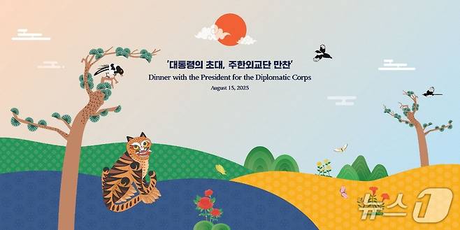 '대통령의 초대, 주한외교단 만찬' 행사의 걸개 모습. 조선 민화에서 대표적으로 사용되는 도상인 '까치 호랑이'를 활용했다. (대통령실 제공. 재판매 및 DB금지) 2025.8.14/뉴스1
