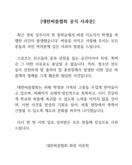 대한씨름협회 사과문. /사진=대한씨름협회