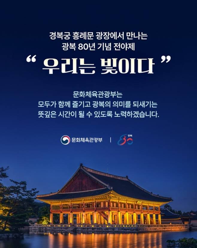 광복 80주년, 광복절 행사, 광복절 전야제 ©문화체육관광부, 2025년 8월 15일, 광복 80주년의 날이 밝았다. 전날 국회에서 열린 전야제는 K팝 공연과 드론쇼로 축제 분위기를 한껏 고조시켰다. 오늘 오전 10시 세종문화회관에서 중앙 경축식이 열리고, 경기도를 비롯한 전국 각지에서도 문화예술 행사와 전시가 펼쳐져 광복의 의미를 기릴 예정이다.