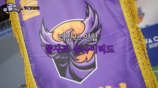 '골때녀' 신생팀, 불사조 공개, 레전드 연합 불사조 유나이티드, SBS '골때리는 그녀들'