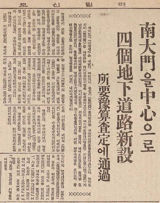 조선총독부 기관지 매일신보가 1940년 11월 5일 남대문 지하보도 건설 계획을 보도했다.