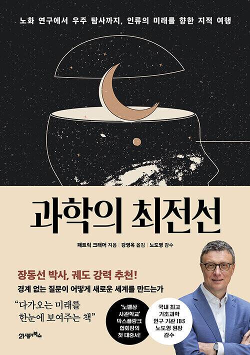과학의 최전선 l 패트릭 크래머 지음, 강영옥 옮김, 21세기북스(2025)