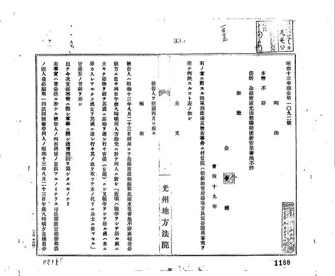 1938년 유언비어 혐의로 기소돼 금고 4월형을 받은 김금례씨 판결문. 국가기록원