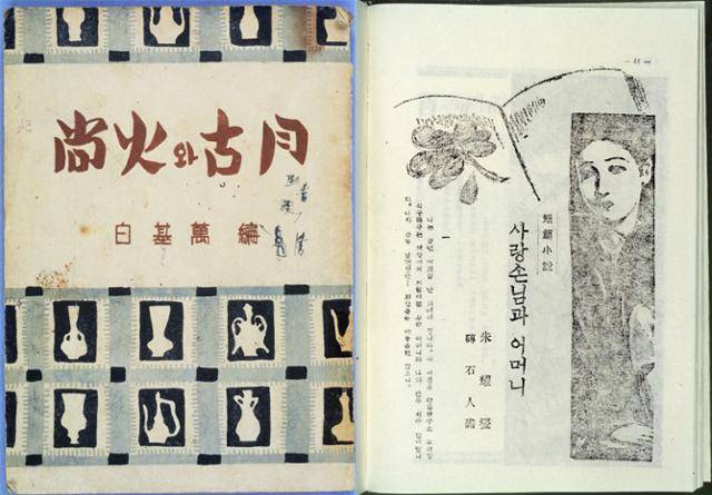 이상화와 고월 이장희의 시선집 '상화와 고월'과 주요섭의 '사랑손님과 어머니'. 한국학중앙연구원 제공