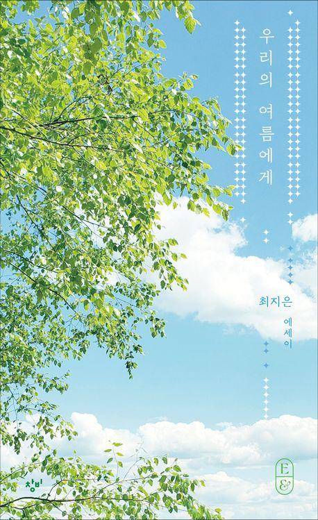 우리의 여름에게·최지은 지음·창비 발행·184쪽 1만4,000원