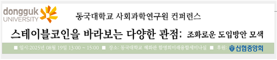 동국대가 진행하는 스테이블 코인 컨퍼런스 배너 [사진제공=동국대 사회과학연구원]