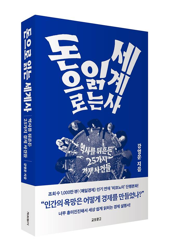 ‘돈으로 읽는 세계사’. [사진출처=교보문고]