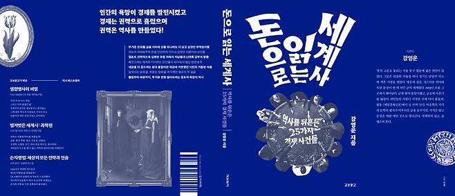 ‘돈으로 읽는 세계사’. [사진출처=교보문고]