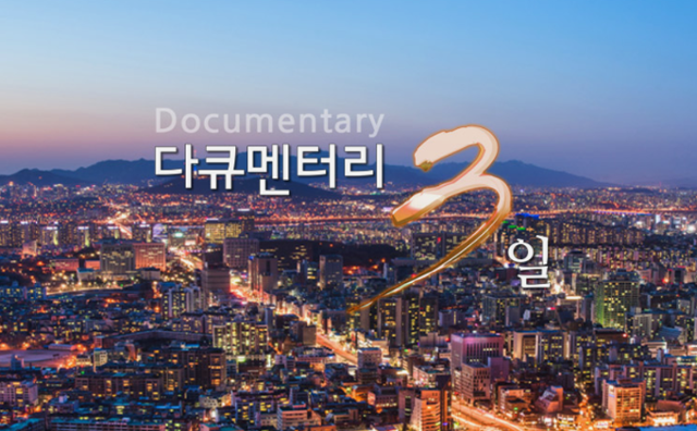 다큐멘터리 3일 홈페이지 캡처