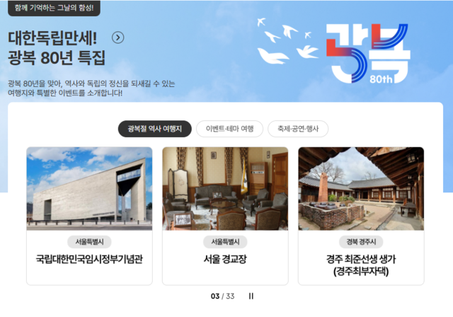 대한민국 구석구석 광복절 특집전 화면 캡처. 대한민국 구석구석 누리집