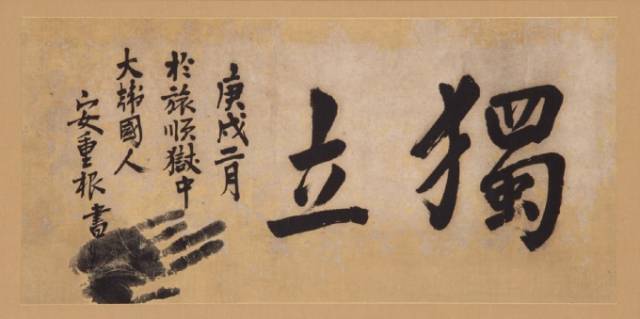 ▲ 안중근 의사의 '독립' ⓒ경기도