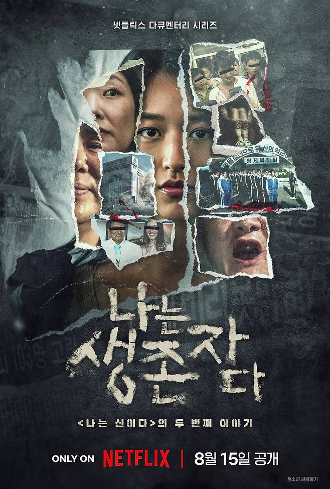 15일 공개된&nbsp;넷플릭스 다큐멘터리 ‘나는 생존자다’ 포스터.&nbsp;넷플릭스 제공
