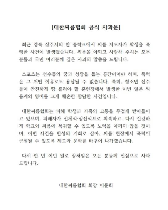 이준희 대한씨름협회장 사과문. /사진=대한씨름협회 공식 홈페이지 갈무리
