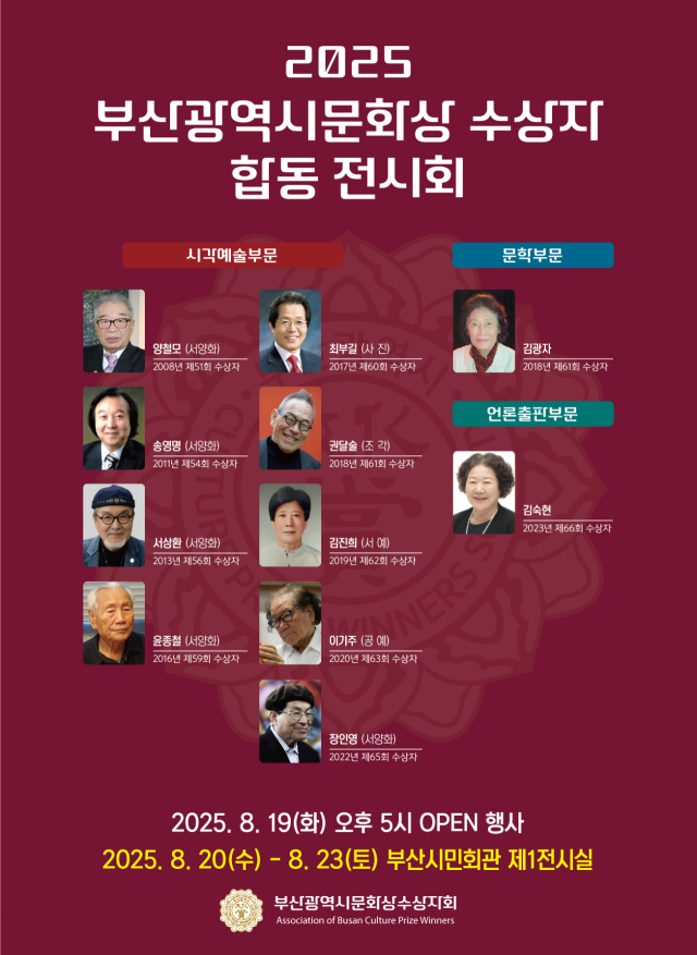 2025 부산시문화상 수상자 합동 전시회 포스터. 부산시문화상수상자회 제공
