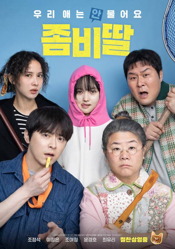 좀비딸 포스터