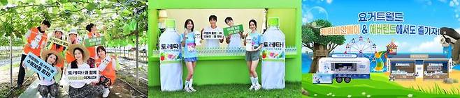 (왼쪽부터)코카-콜라사토레타!, 요거트월드ⓒ각 사 제공