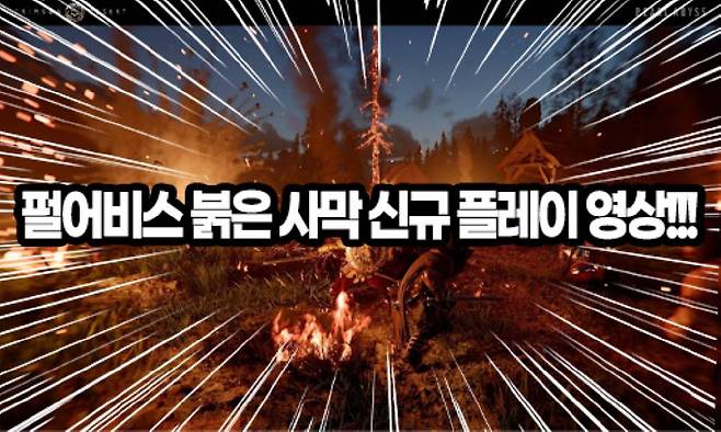 펄어비스 붉은사막 신규 플레이 영상 공개