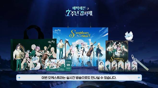 ▲ 에픽세븐 첫 오케스트라 공연 및 실시간 생중계 예고뿐만 아니라