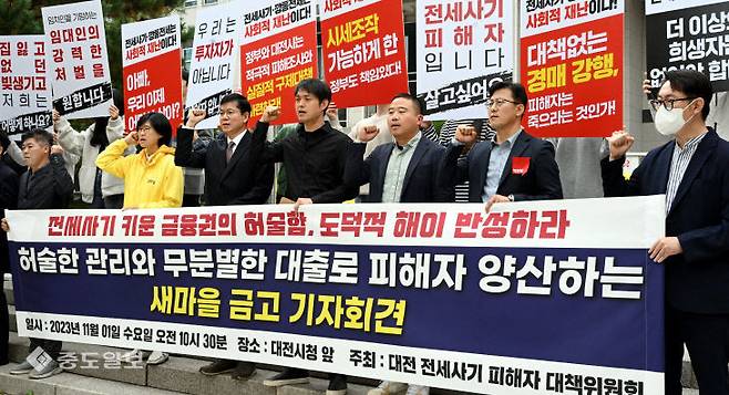 대전 전세사기 피해자와 대책위 관계자들이 2023년 11월 대전시청 북문 앞에서 허술한 관리와 무분별한 대출 의혹으로 피해자를 양산한 지역 새마을금고에 대한 철저한 수사를 촉구하고 있다. (사진=중도일보 DB)