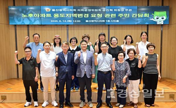 울산시의회 공진혁 운영위원장이 지난 14일 시의회 시민홀에서 노후 아파트의 용도지역 변경 문제 해결을 위한 간담회를 열고 기념촬영을 하고 있다. 시의회 제공