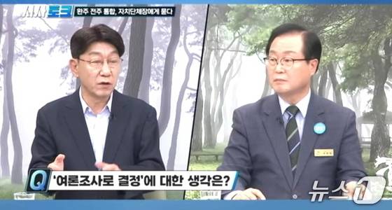 완주·전주 행정통합을 주제로 한 우범기 전주시장과 유희태 완주군수의 세 번째 공개토론회가 개최됐다.(JTV전주방송 갈무리)/뉴스1