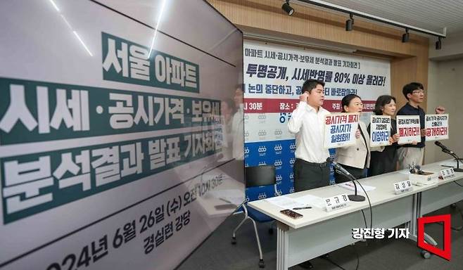 지난해 6월 서울 종로구 경제정의실천시민연합에서 경실련 관계자들이 서울 아파트 시세 및 공시가격, 보유세 분석결과 발표 기자회견을 하고 있다. 사진=강진형 기자aymsdream@