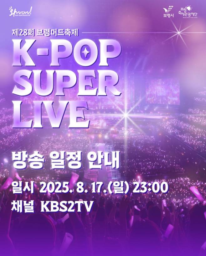 보령머드축제 케이팝 슈퍼 라이브 공연, 보령머드축제 SNS