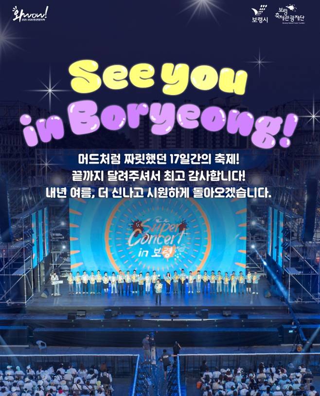 보령머드축제 SNS, 제28회 보령머드축제의 하이라이트인 'K-POP 슈퍼 라이브' 콘서트가 8월 9일 성황리에 개최되었다. 이번 콘서트에는 제로베이스원, 헤이즈, 스컬&하하 등 다양한 장르의 정상급 가수들이 참여해 화려한 무대를 선보였다. 무료로 진행된 공연은 사전 예매를 통해 질서 있게 운영되었으며, 수많은 국내외 팬들이 운집하여 케이팝의 열기를 만끽했다. 보령머드축제는 Mnet '엠카운트다운' 특집 방송, K힙합 페스티벌 등 다채로운 음악 프로그램을 함께 선보이며 세계적인 종합 문화 축제로서의 위상을 공고히 했다. 콘서트의 뜨거웠던 현장은 KBS 방송을 통해 다시 한번 공개된다.