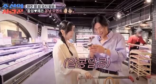 '조선의 사랑꾼' 동영-예은, 방송 잊은 듯한 현실 커플 케미…'알콩달콩'