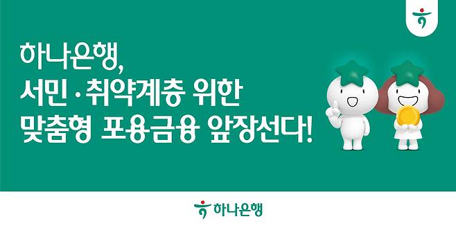 (하나은행 제공)
