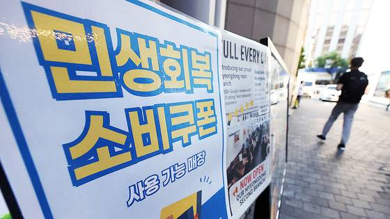소비쿠폰 사용 가능 안내문이 붙은 서울의 한 식당. 연합뉴스