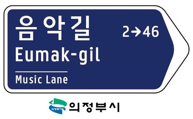 의정부시는 문화적 잠재력과 지역 정체성을 살리는 도로명 부여를 위해 ‘음악길’을 포함한 7개 구간의 신규 도로명을 확정했다. 의정부시 제공