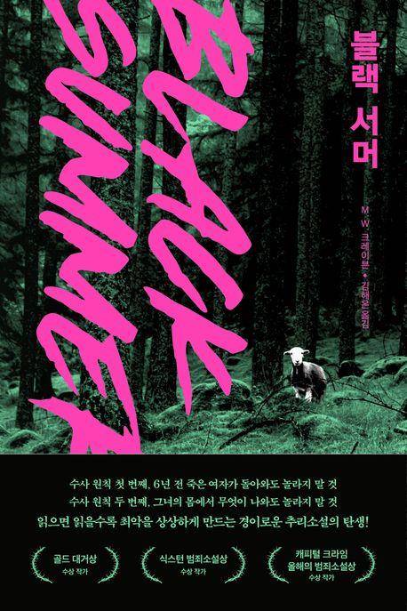 '블랙 서머' 표지 이미지 [위즈덤하우스 제공. 재판매 및 DB 금지]