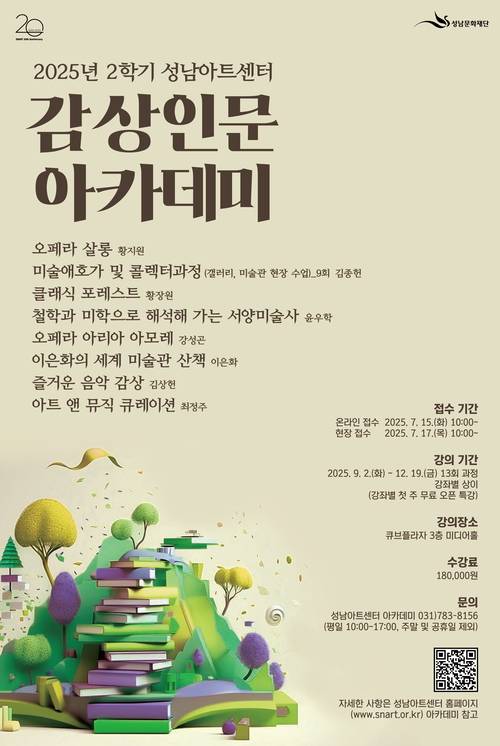 감상인문 아카데미 포스터. /성남문화재단 제공