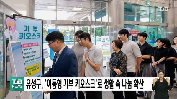 유성구, '이동형 기부 키오스크'로 생활 속 나눔 확산