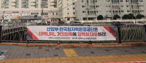 ◇태백 연구용 지하연구시설(태백URL) 선정과 관련 일각에서 제기된 부지 부적절 논란에 대해 태백지역 사회단체가 일제히 ‘억지 반대 즉각 중단’을 촉구하는 현수막을 내 거는 등 대응에 나섰다.