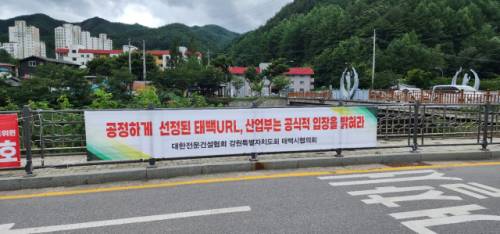 ◇태백 연구용 지하연구시설(태백URL) 선정과 관련 일각에서 제기된 부지 부적절 논란에 대해 태백지역 사회단체가 일제히 ‘억지 반대 즉각 중단’을 촉구하는 현수막을 내 거는 등 대응에 나섰다.