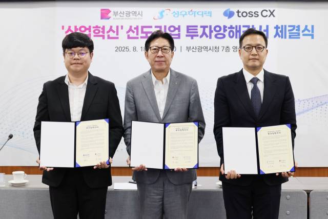 부산시는 18일 성우하이텍, 토스씨엑스와 투자양해각서를 체결했다. 부산시 제공