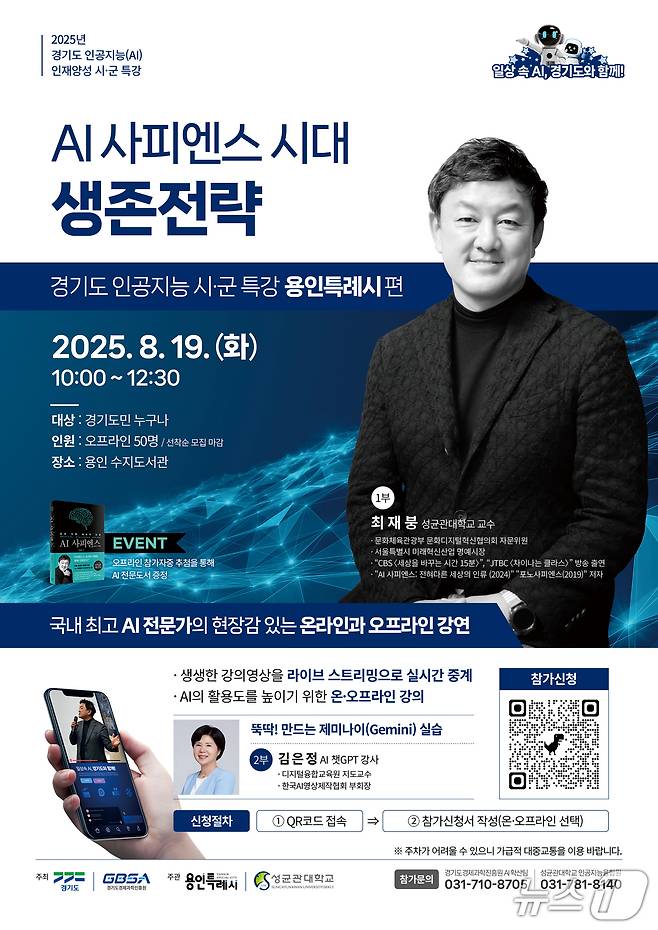 경기도경제과학진흥원이 오는 19일 용인시를 시작으로 11월까지 도내 9개 시·군에서 ‘인공지능(AI) 시·군 특강’을 진행한다.(경기도경제과학진흥원 제공. 재판매 및 DB금지)/뉴스1