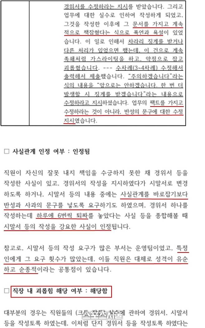직장내 가혹행위 신고 후 조사위원회가 작성한 전수보고서 중 일부 발췌. 사진 | 스포츠서울DB