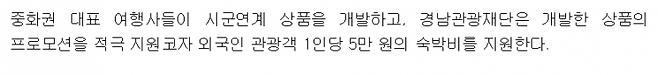경상남도청이 지난 12일 배포한 중화권 관광객 유치 관련 보도자료 중 일부. 경상남도청