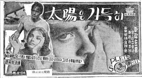 조선일보 1960년 10월 22일자 4면 '태양은 가득히' 지면 광고.