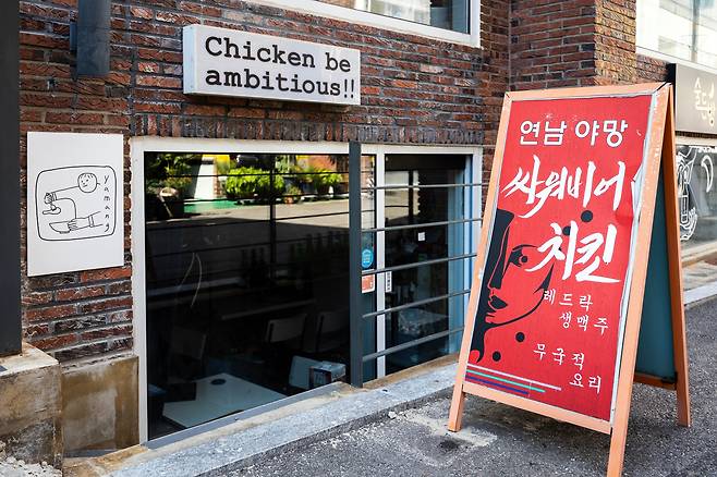 서울 동교동 치킨집 '야망' 외관. /이건송 영상미디어 기자