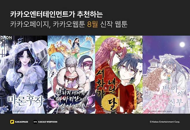 8월 화제의 신작 웹툰 4종ⓒ카카오엔터테인먼트