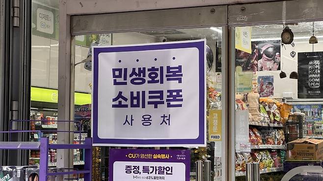 서울 영등포구 여의도동의 한 편의점에 소비쿠폰 사용 가능을 알리는 스티커가 붙어있다. 윤우열 기자 cloudancer@donga.com