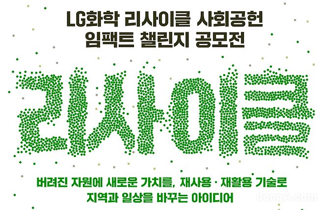 LG화학 리사이클 사회공헌 임팩트 챌린지 공모전 포스터