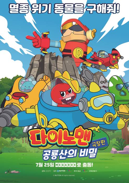 스튜디오버튼의 광주 무등산 배경 극장판 애니메이션 '다이노맨: 공룡산의 비밀'.