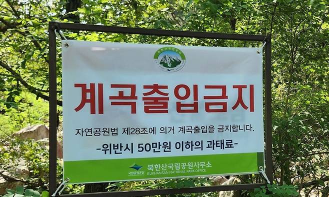 지난 10일 북한산국립공원 삼천사 계곡 등산로 주변에 ’계곡출입금지’ 안내문이 붙어있다. 장종우 기자