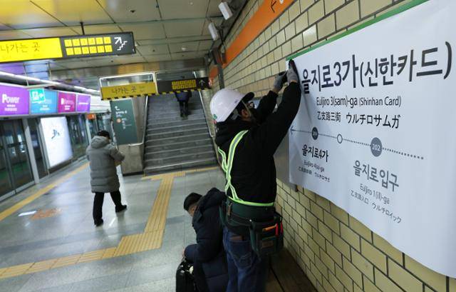 2022년 2월 23일 서울 중구 을지로3가역 2호선 승강장에서 신한카드가 병기된 역명 교체가 진행되고 있다. 연합뉴스